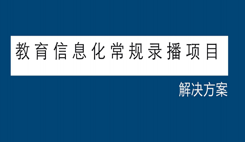 錄播室建設方案